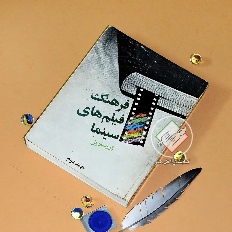 فرهنگ فیلم های سینما | جلد دوم