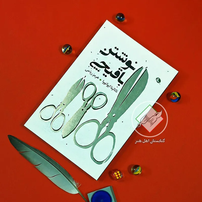 کتاب نوشتن با قیچی