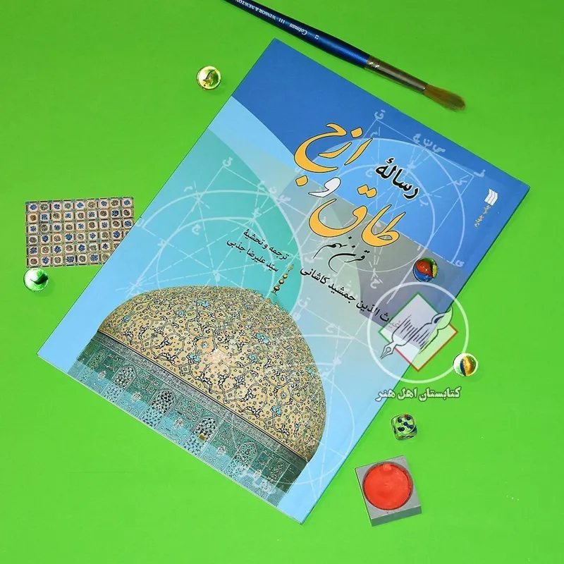 رساله طاق و ازج