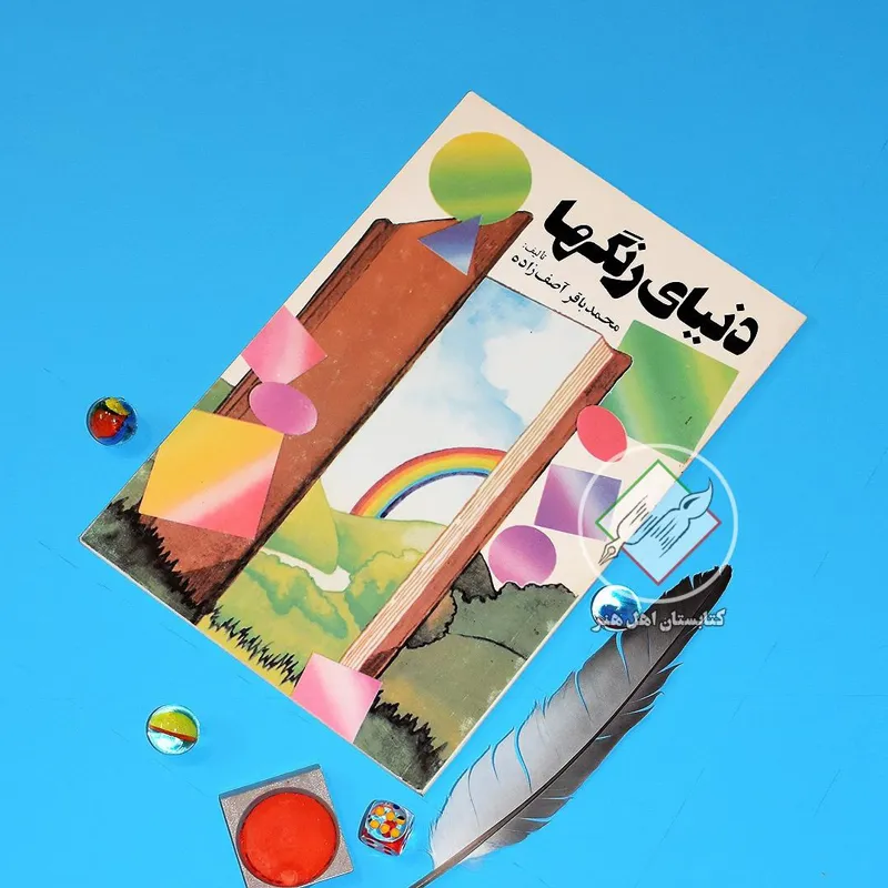 دنیای رنگ ها