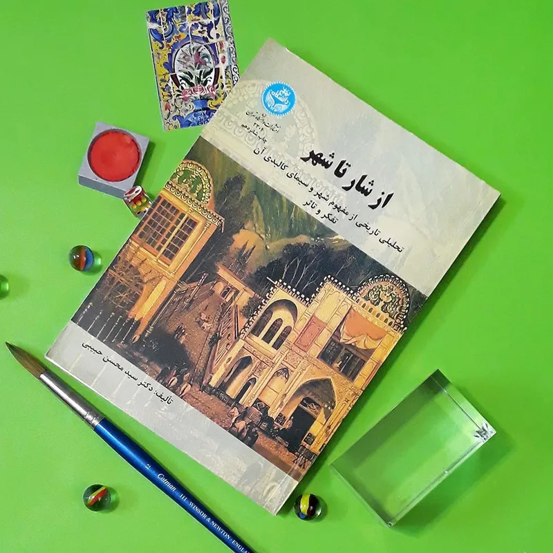 از شار تا شهر تحلیلی تاریخی از مفهوم شهر