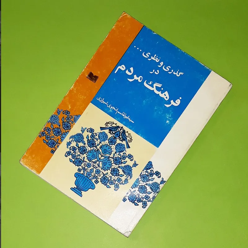 گذری و نظری بر فرهنگ مردم