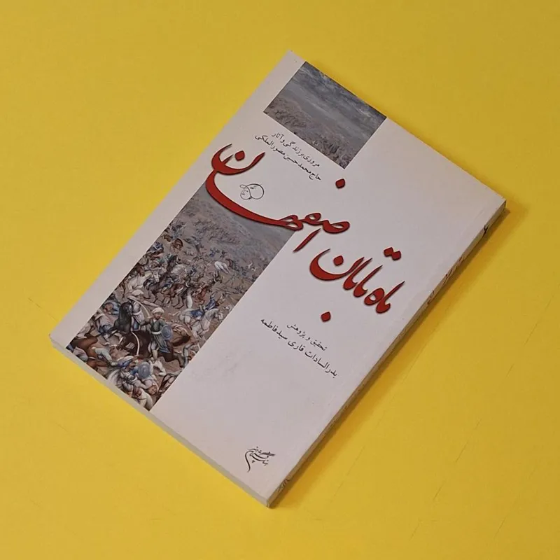 ماه تابان اصفهان مروری بر زندگی و آثار