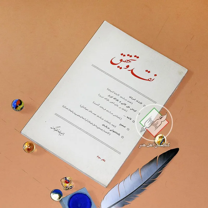 نقد و تحقیق | دفتر سوم