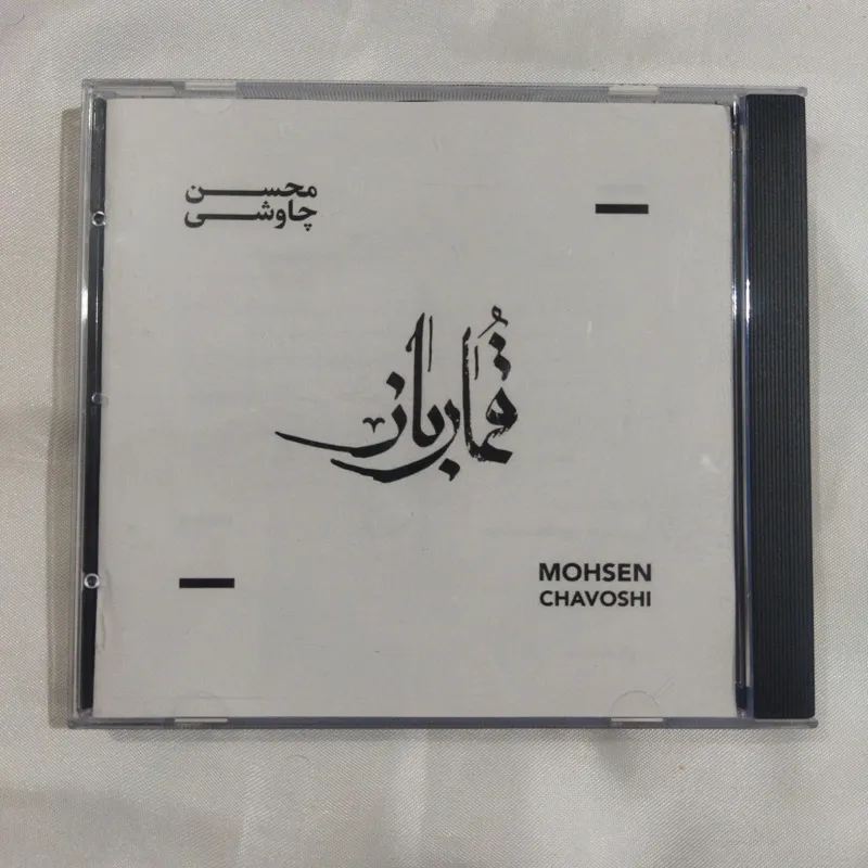 آلبوم قمارباز محسن چاوشی پلمب