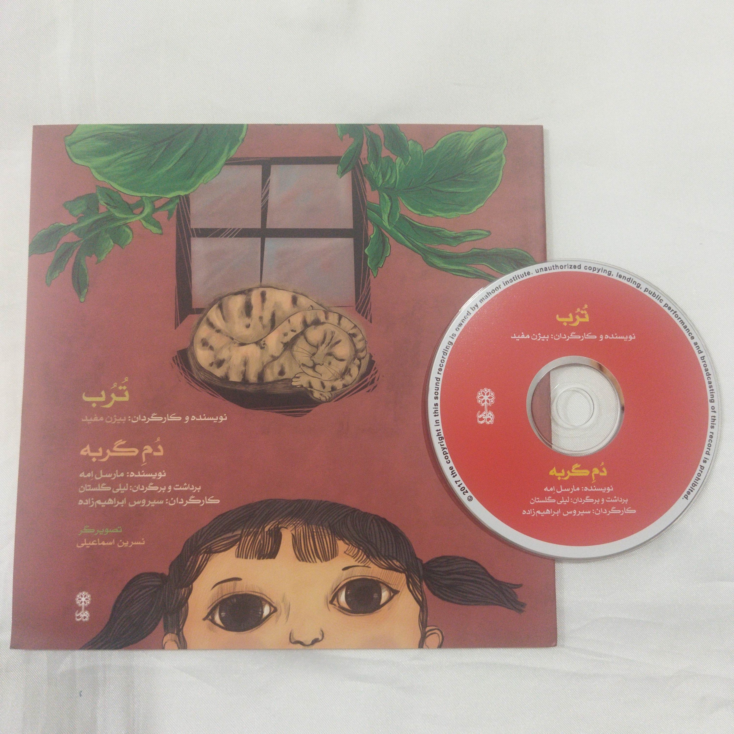 سی دی و کتاب ترب دم گربه