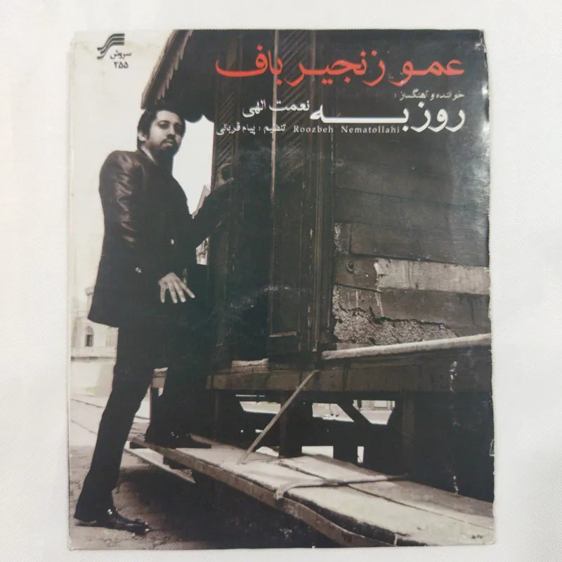 روزبه نعمت الهی پلمب