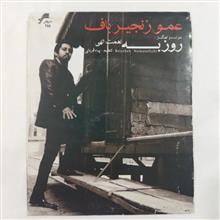 روزبه