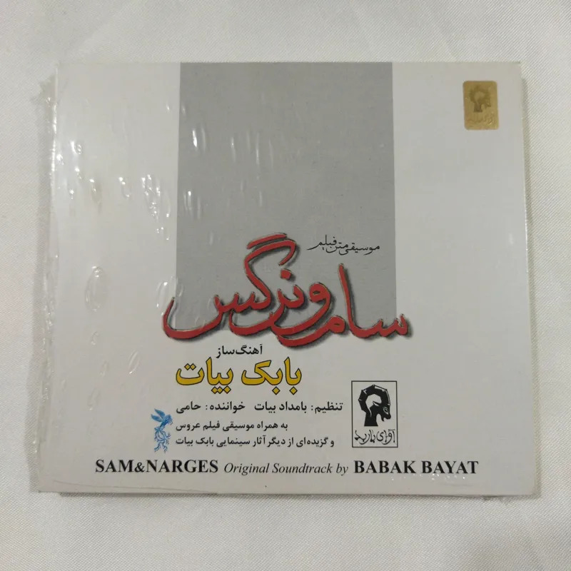 بابک بیات سام و نرگس پلمب