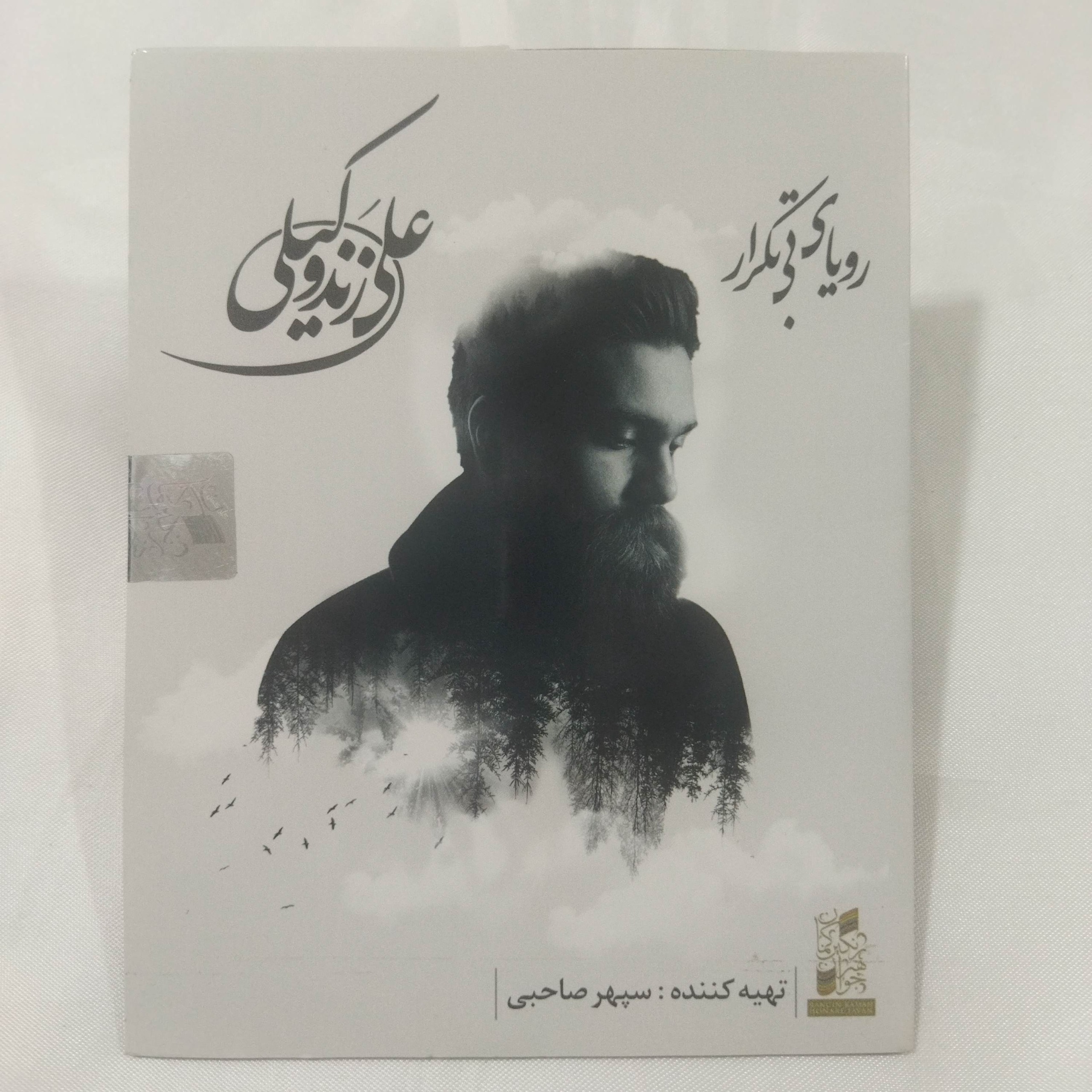 علی زند وکیلی پلمب کد 4