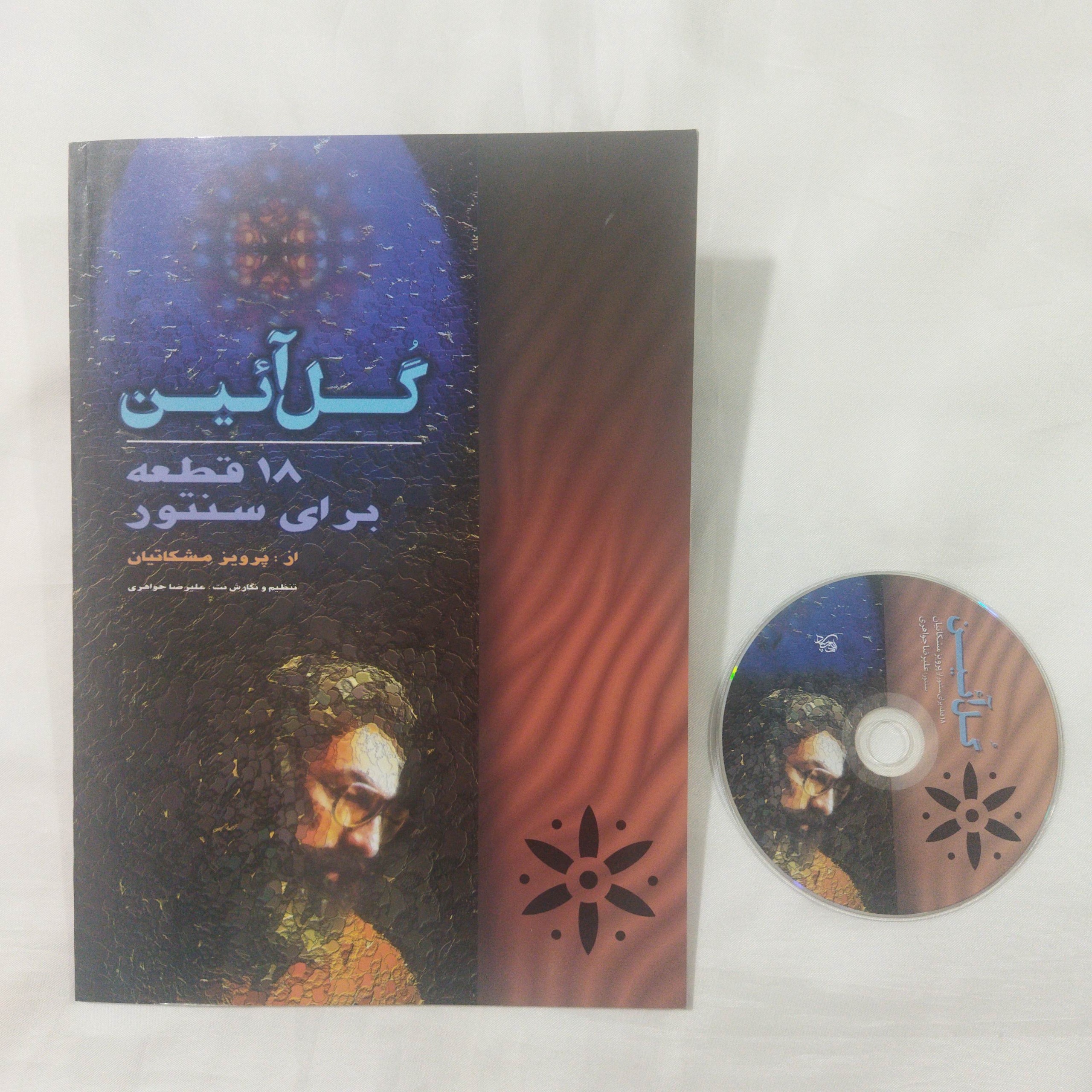 سی دی و کتاب گل آیین مشکاتیان