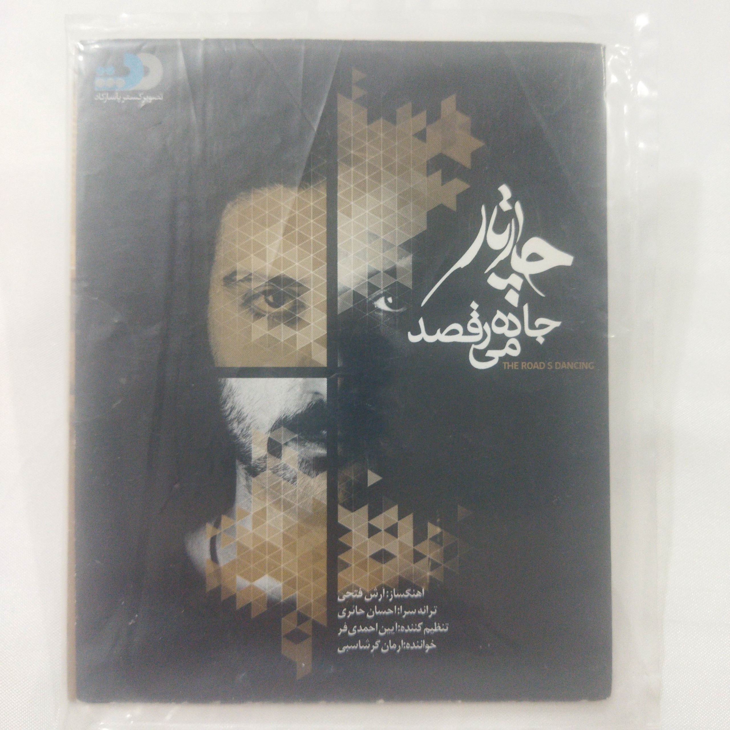 چارتار جاده می رقصد پلمب