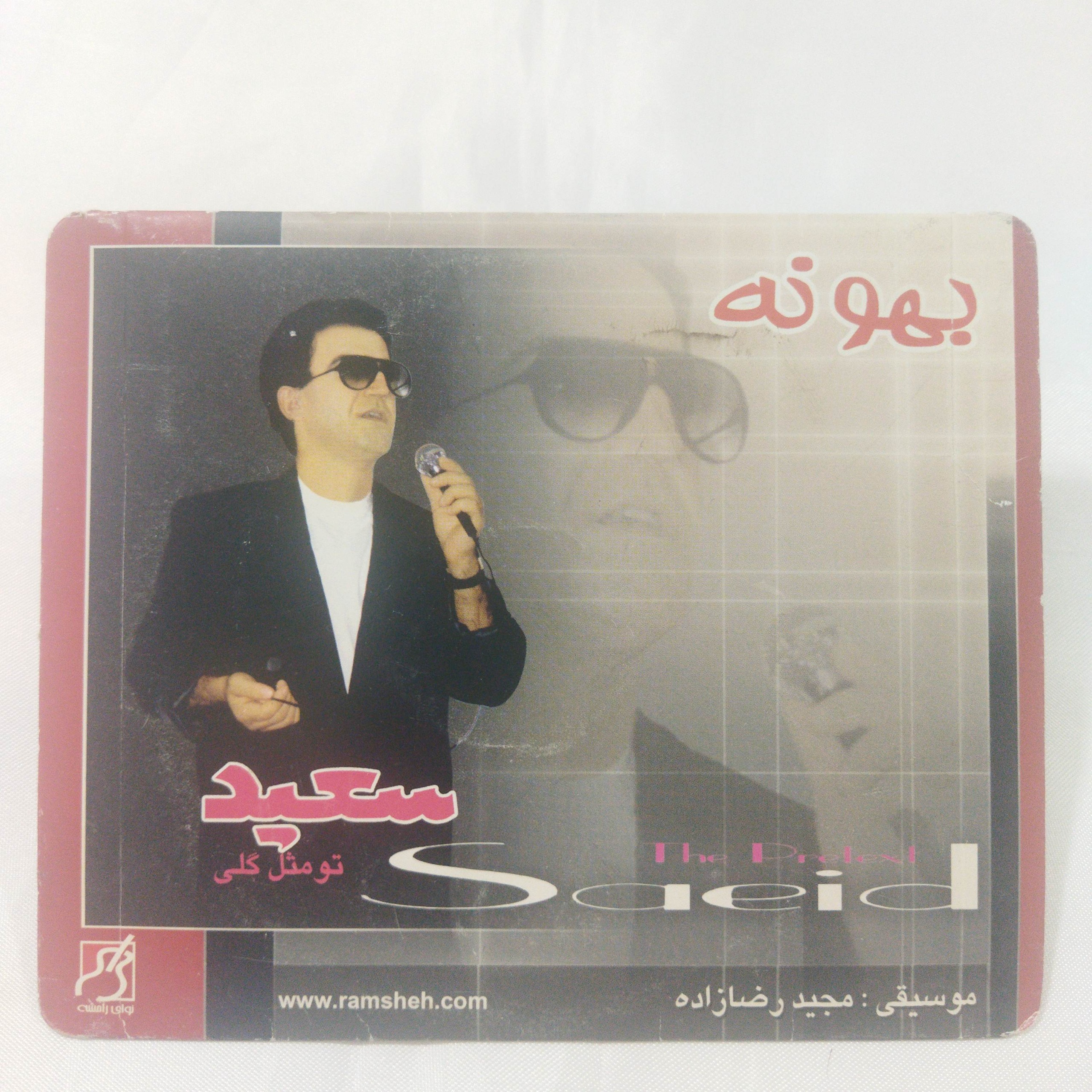 سعید پورسعید بهونه آکبند