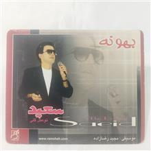 سعید