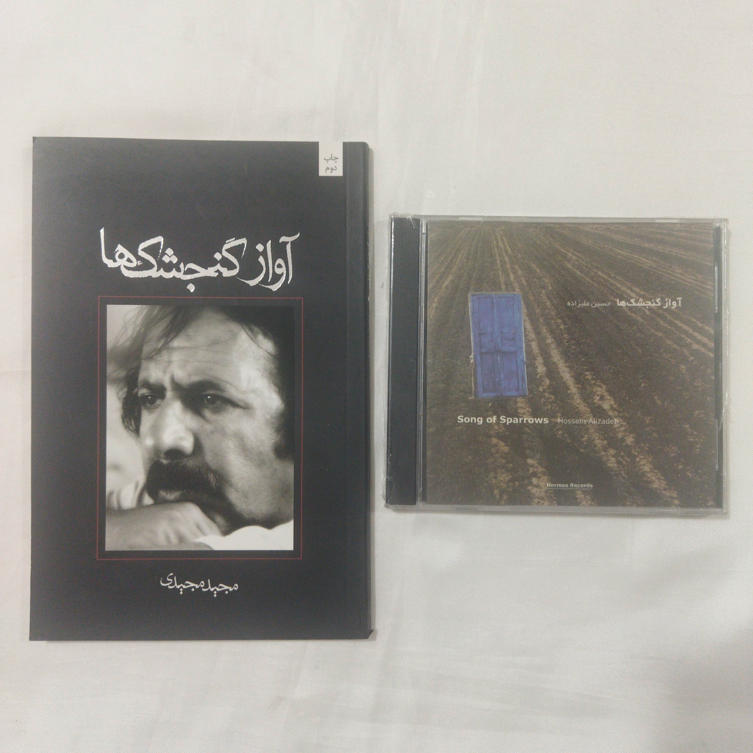 موسیقی و فیلمنامه آواز گنجشکها