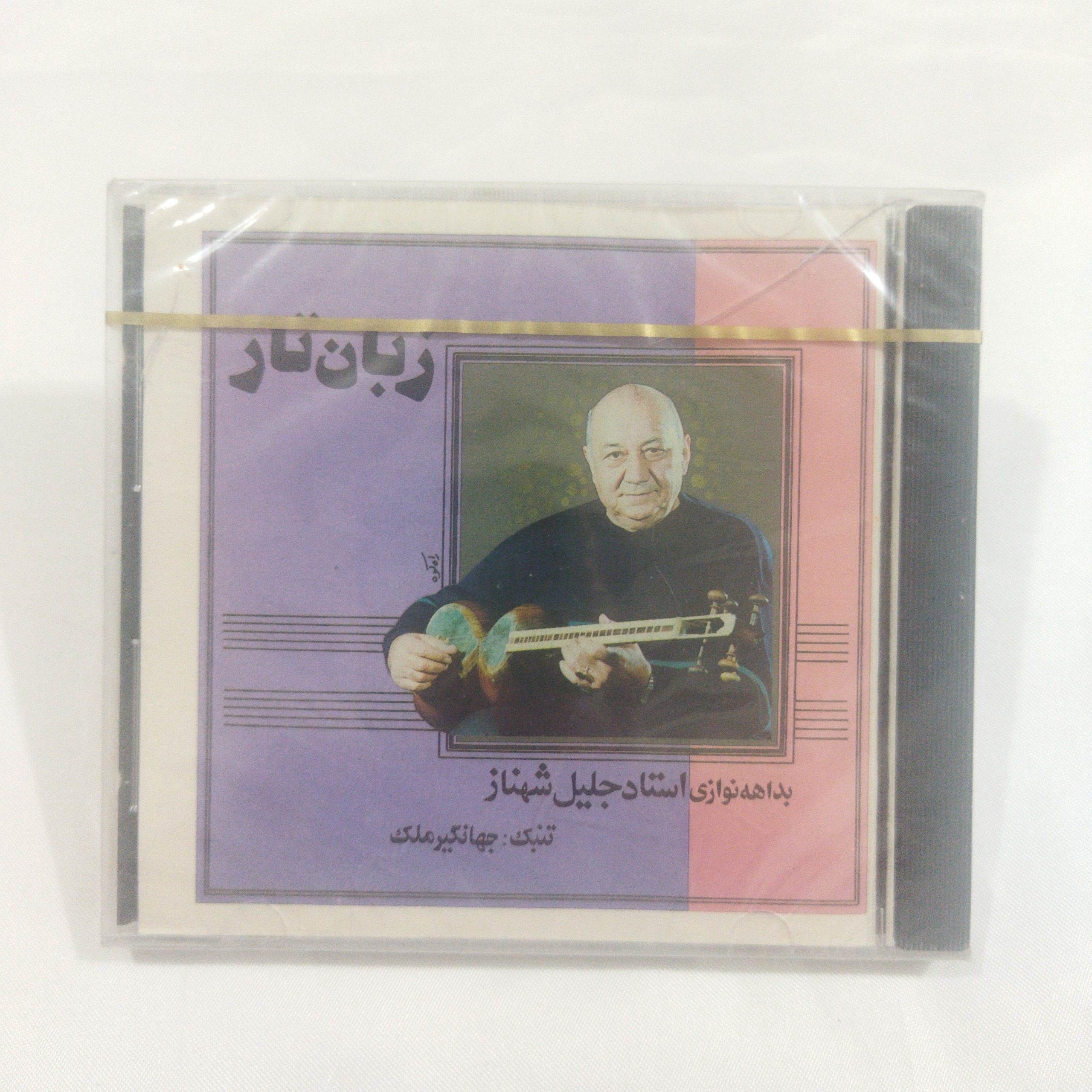 زبان تار جلیل شهناز پلمب