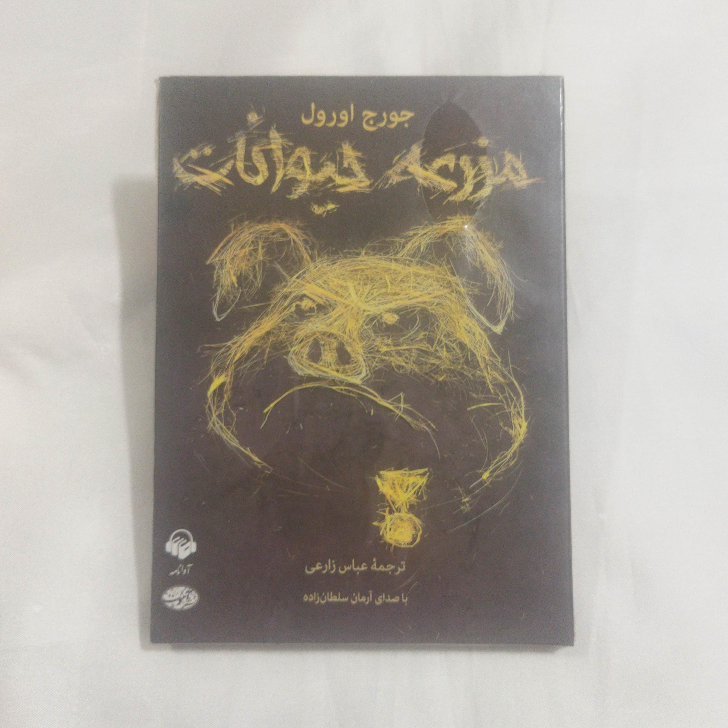 کتاب صوتی مزرعه حیوانات