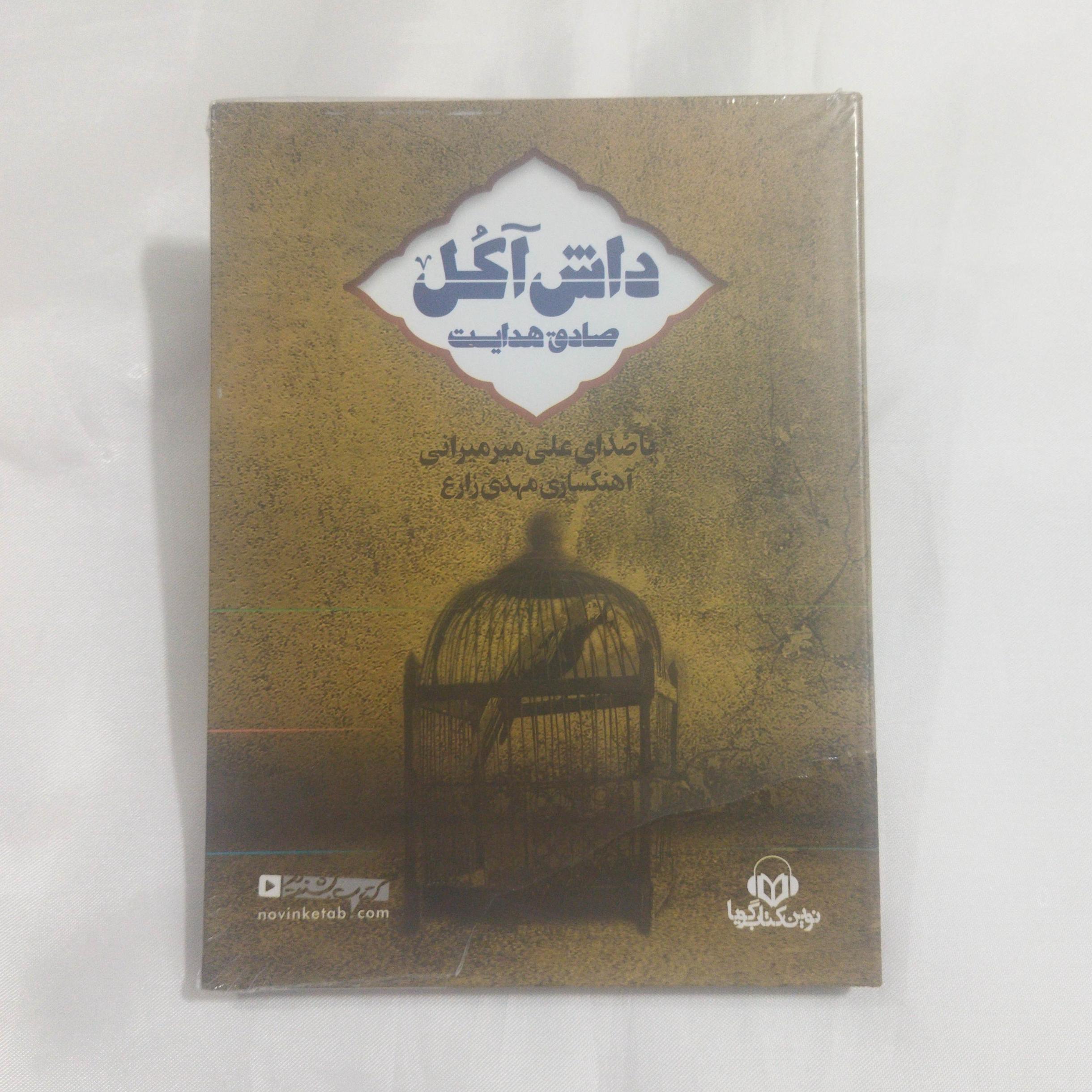 کتاب صوتی داش آکل