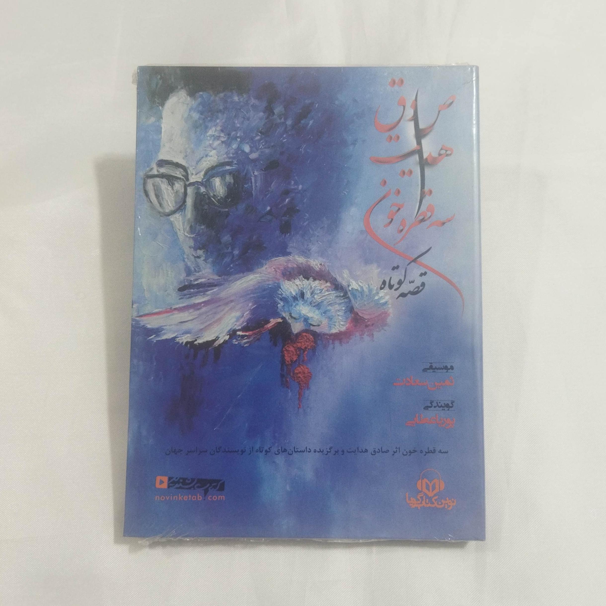 کتاب صوتی سه قطره خون