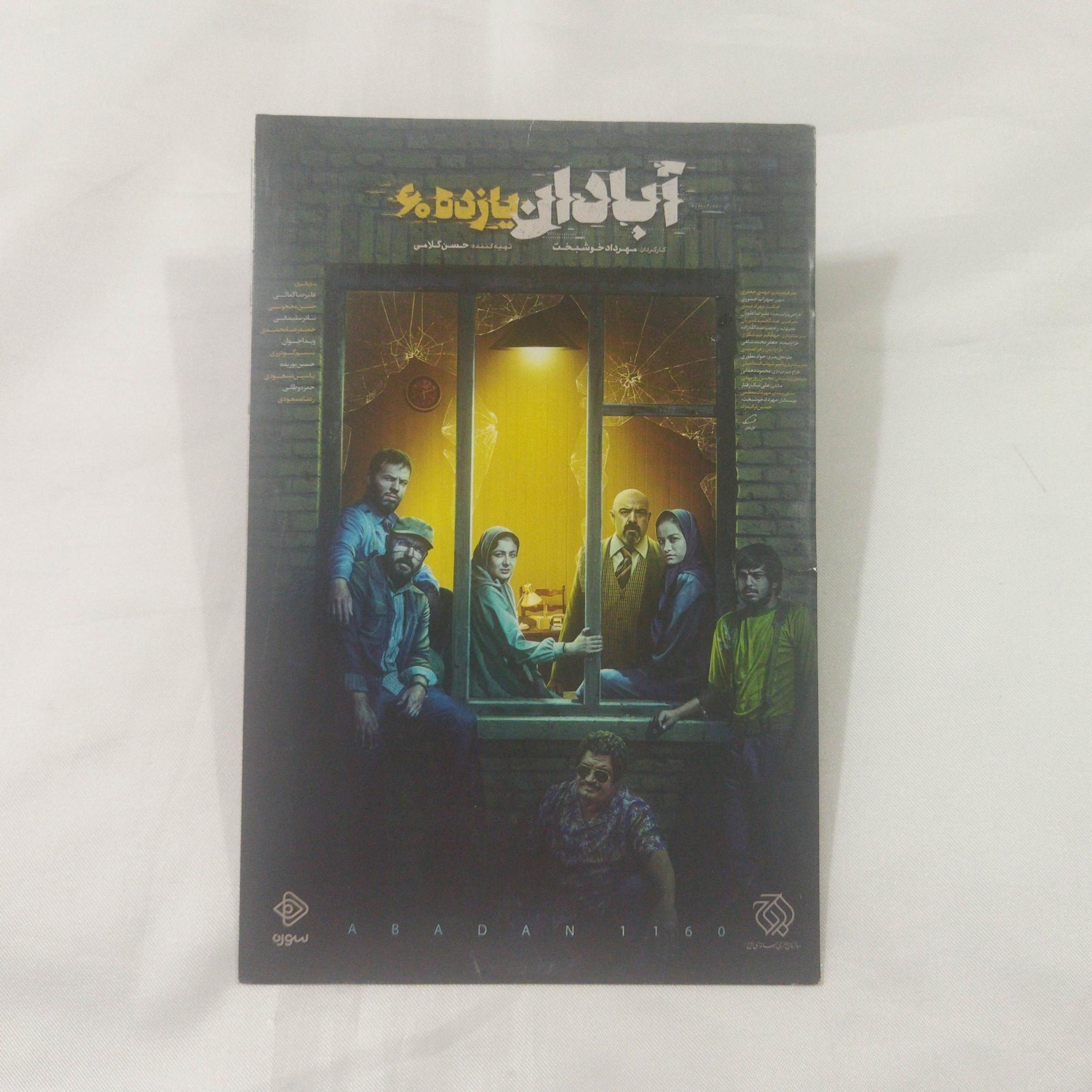 فیلم آبادان یازده پلمب