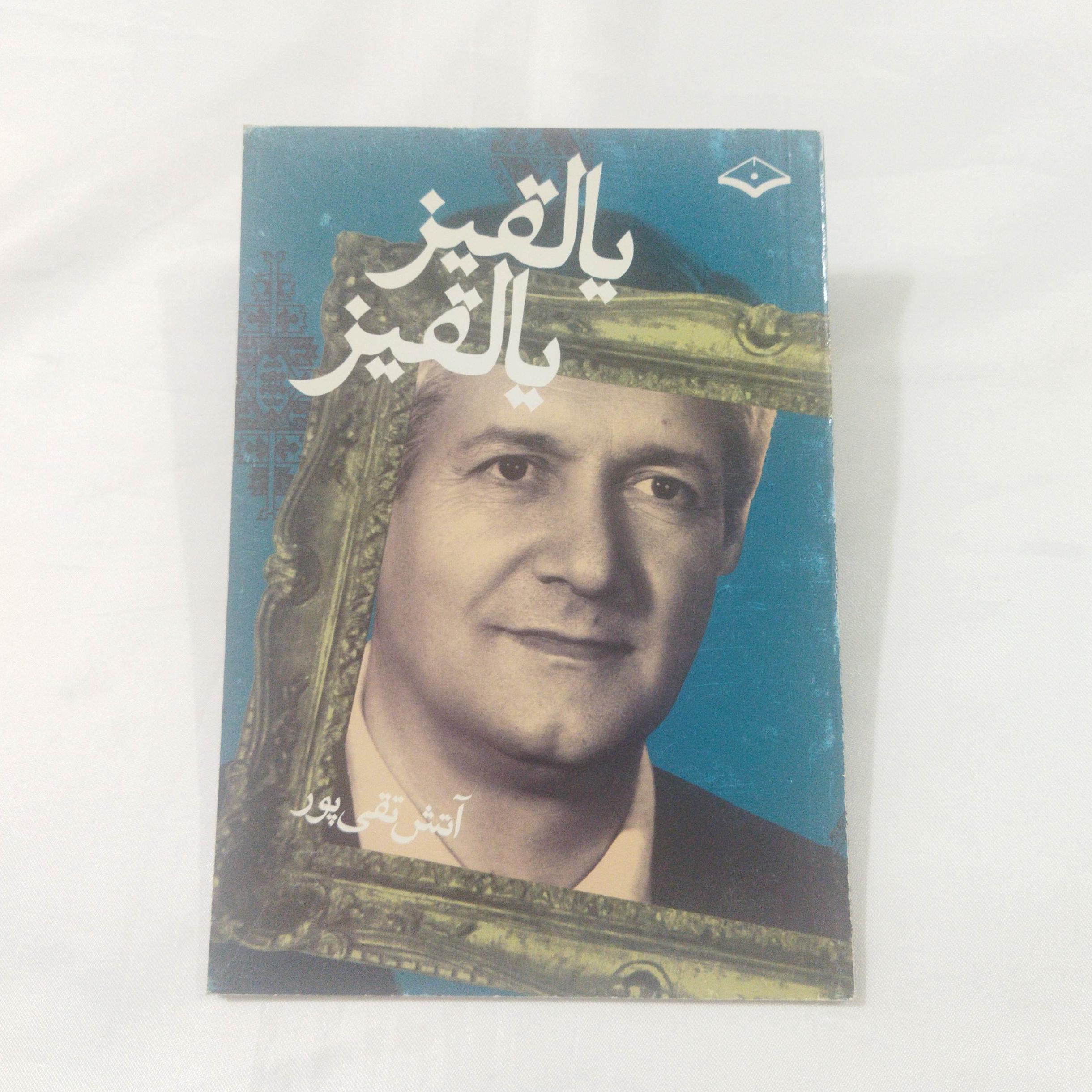 کتاب آتش تقی پور