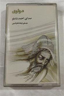 مولوی،شاملو