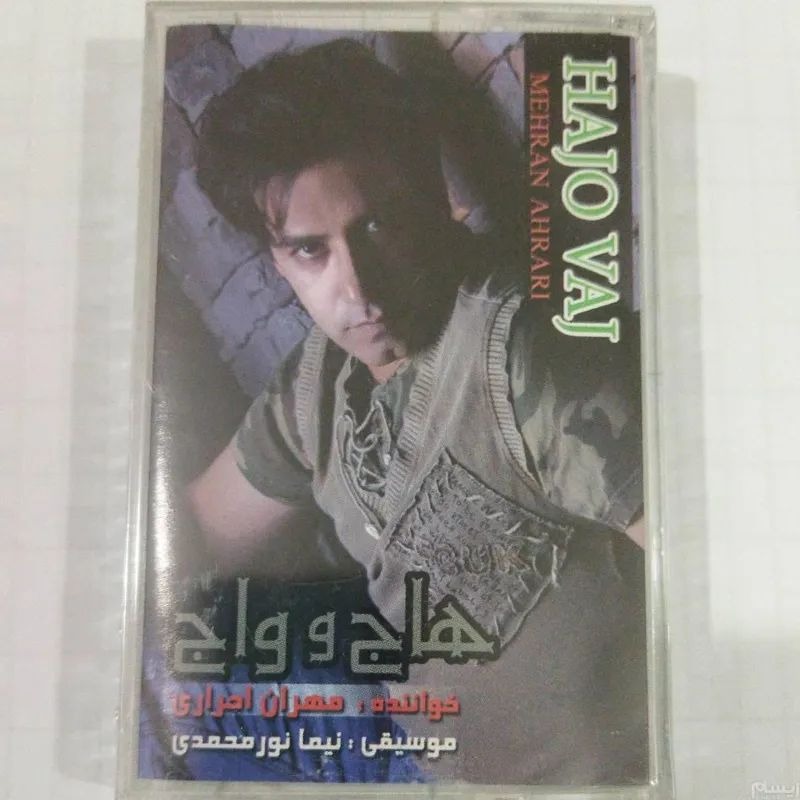 مهران احراری نوار پلمب کد 68