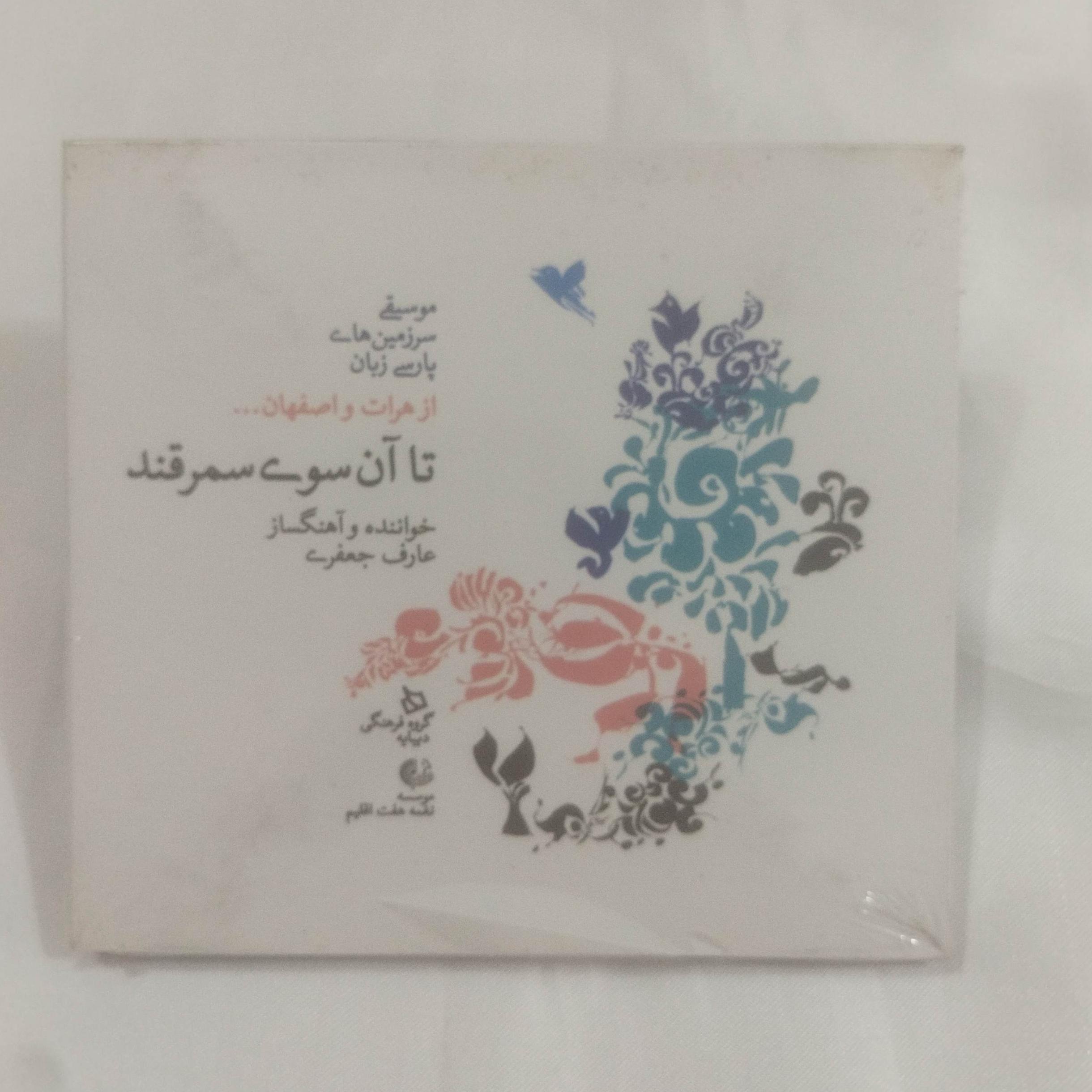 عارف جعفری سی دی پلمب