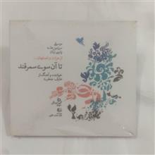 عارف