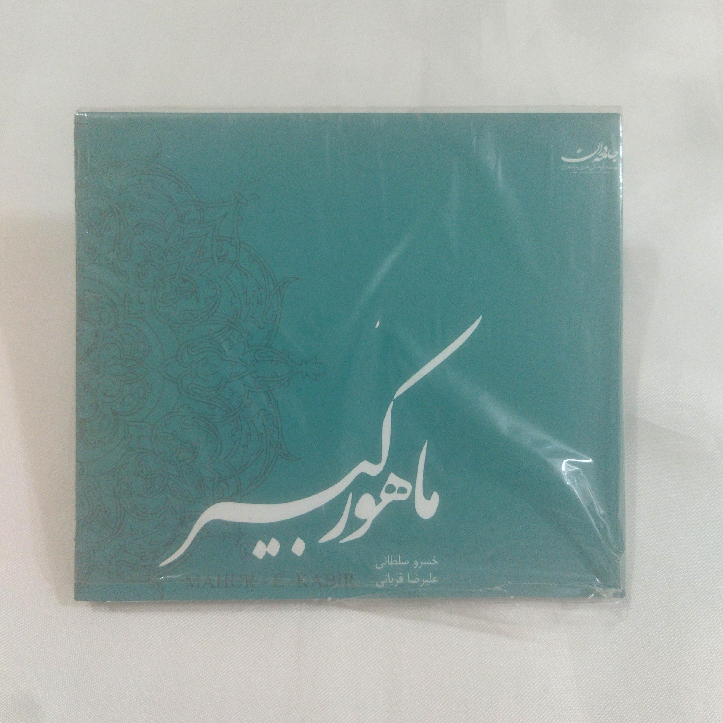 ماهور کبیر علیرضاقربانی سی دی پلمب