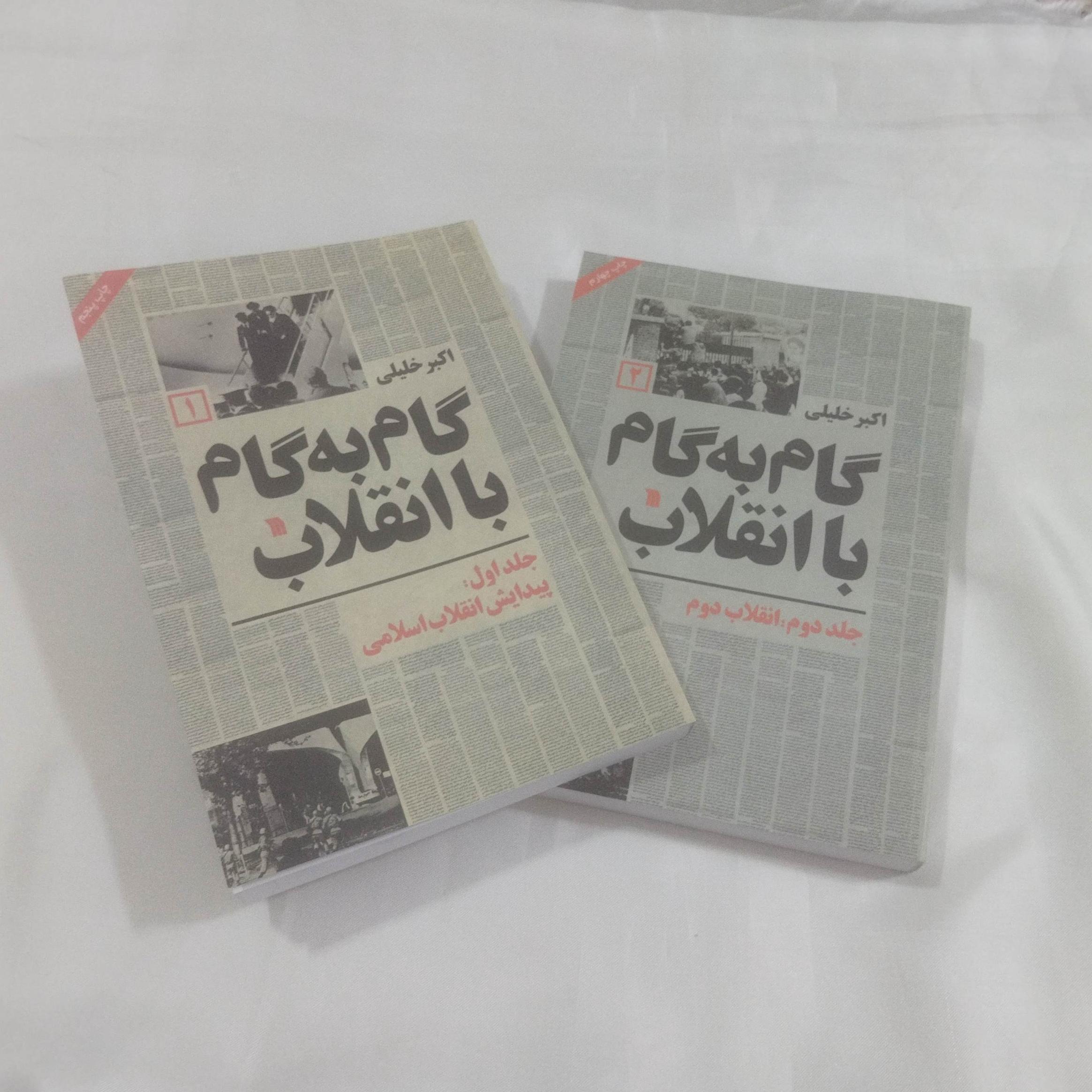 کتاب گام به گام با انقلاب جلد 1 و 2