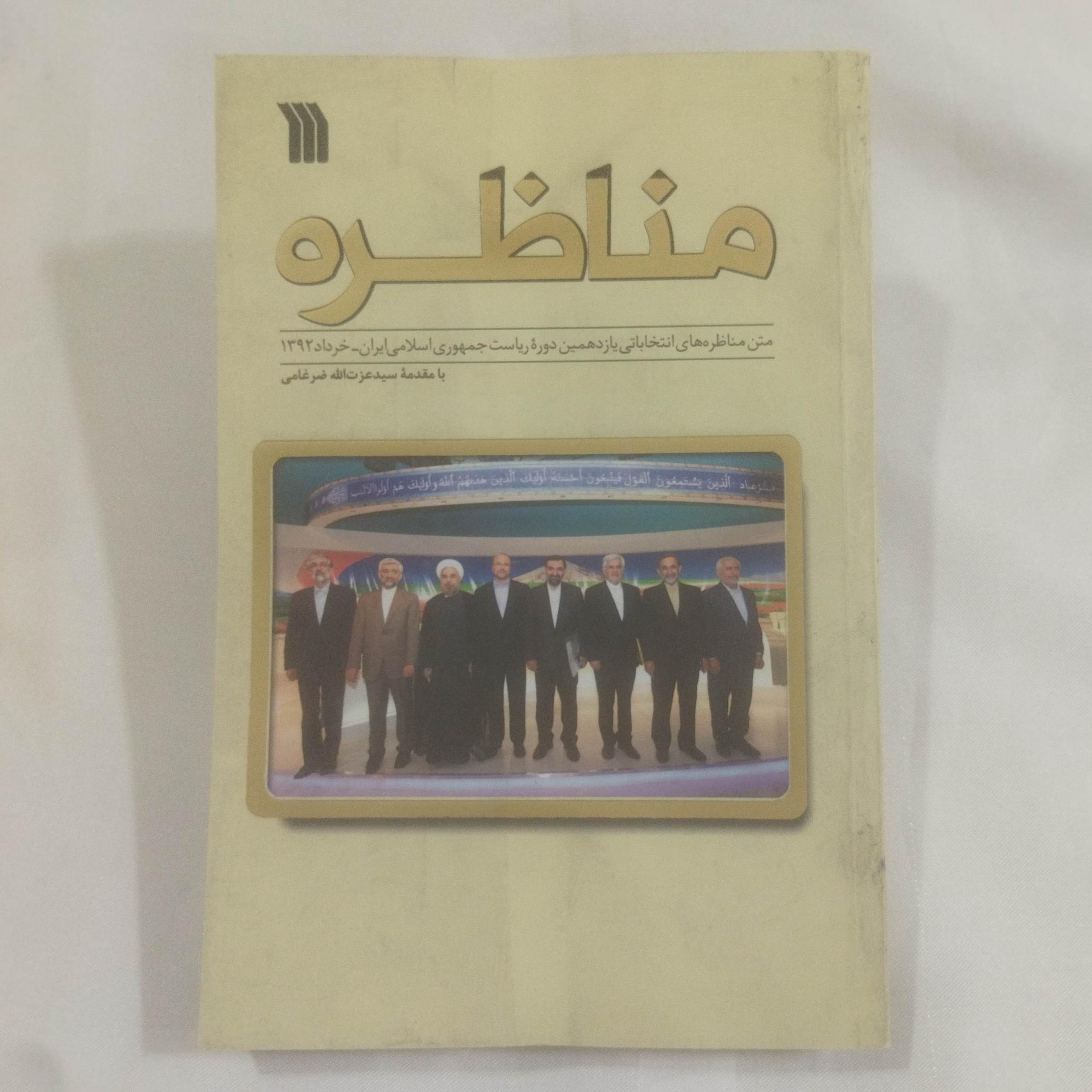 کتاب کمیاب مناظره