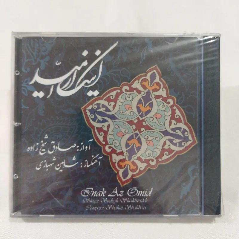 صادق شیخ زاده سی دی پلمب