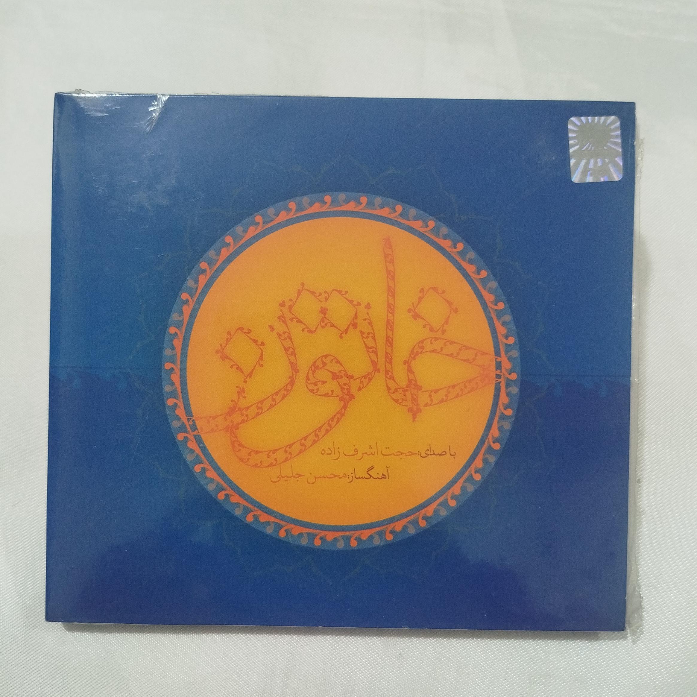 حجت اشرف زاده خاتون CD پلمب