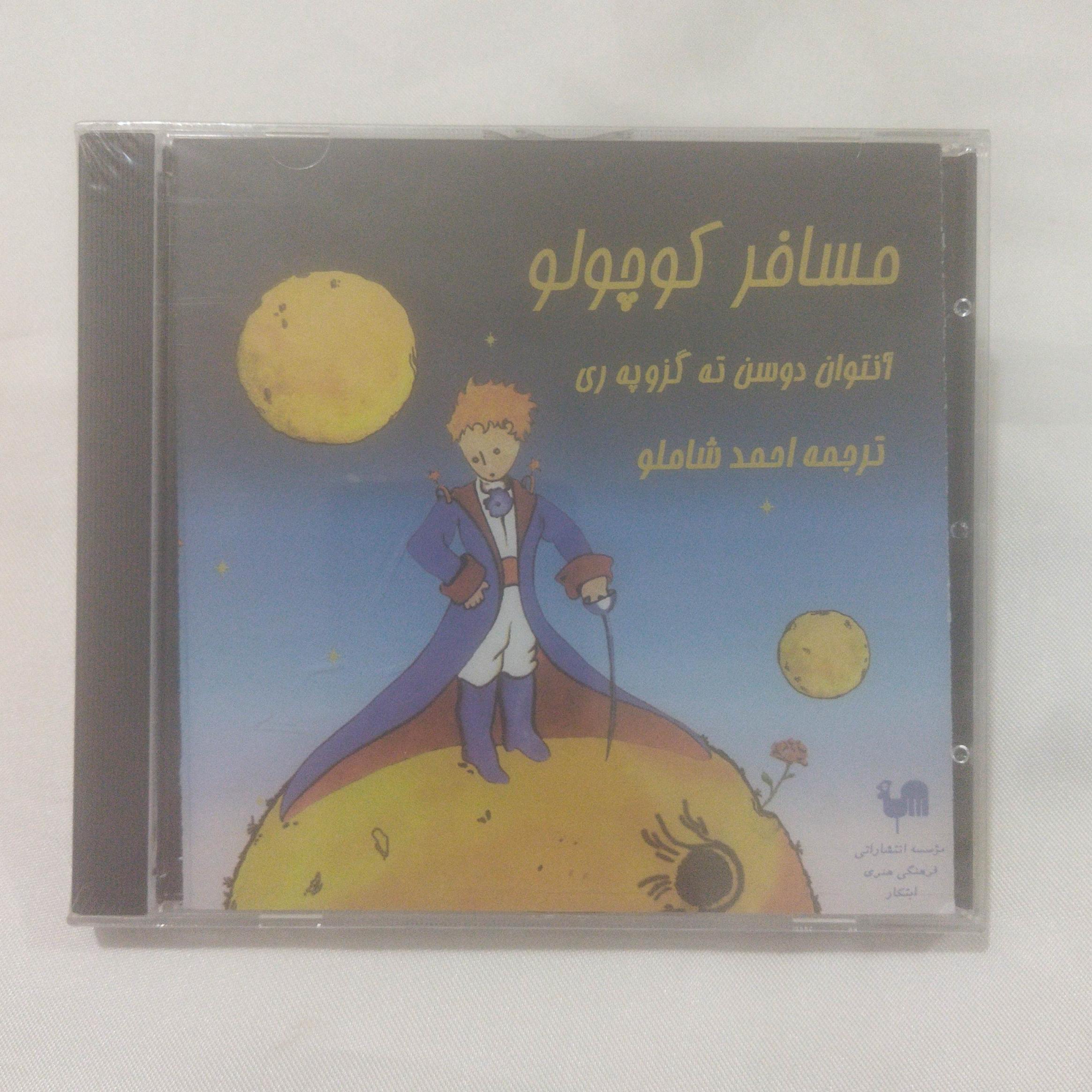 2CDمسافر کوچولو شاملو پلمب