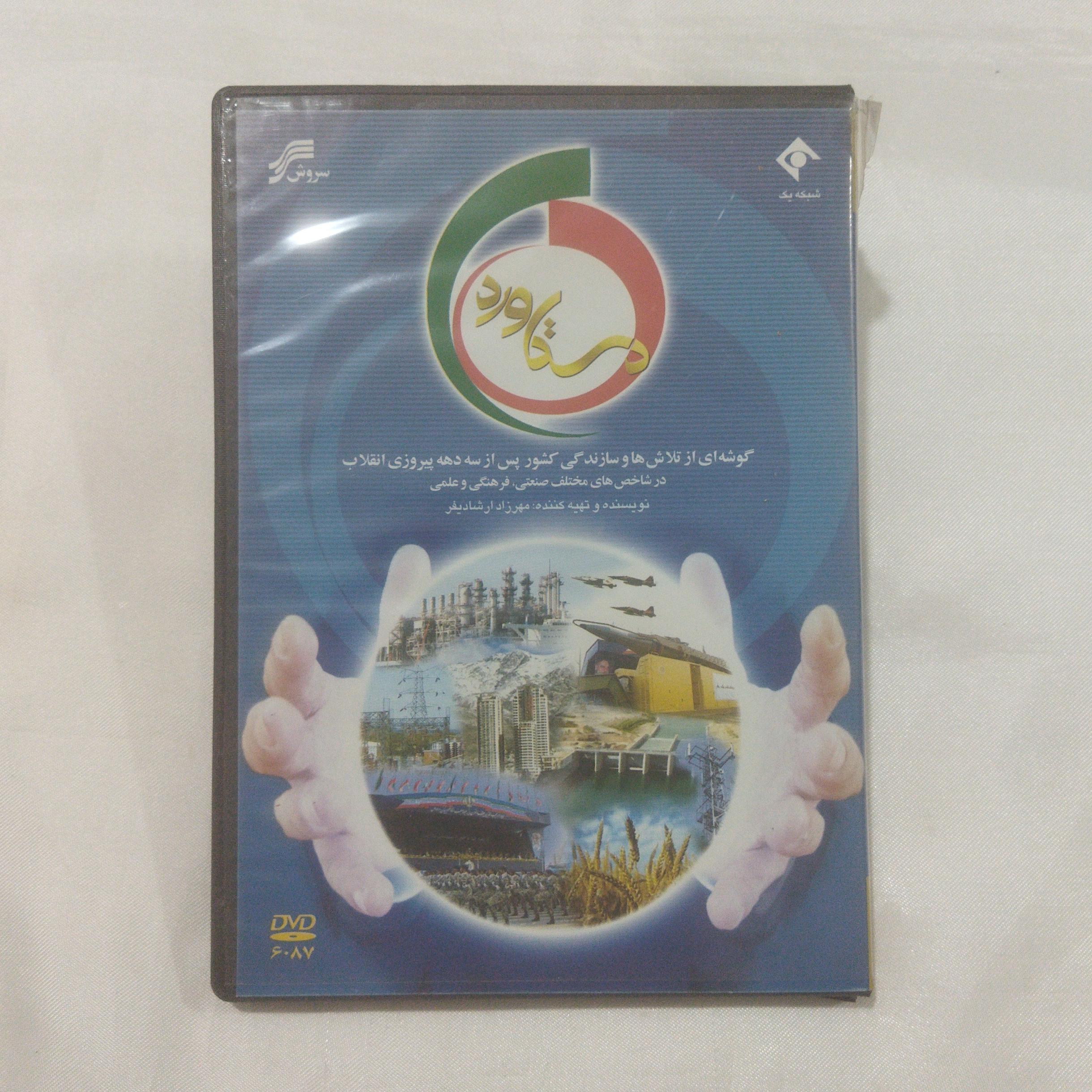 مستند دستاورد DVD