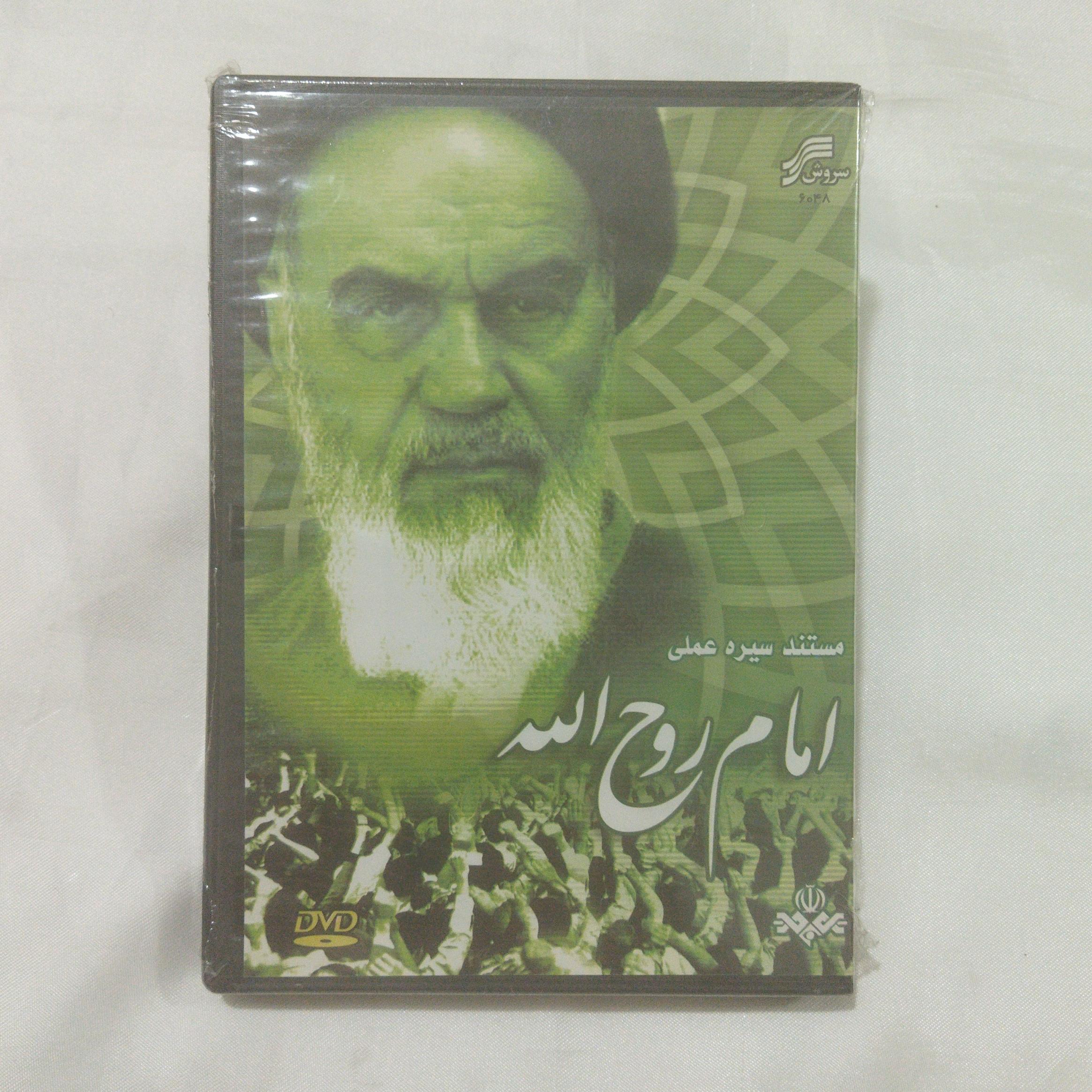 مستند امام روح الله DVD