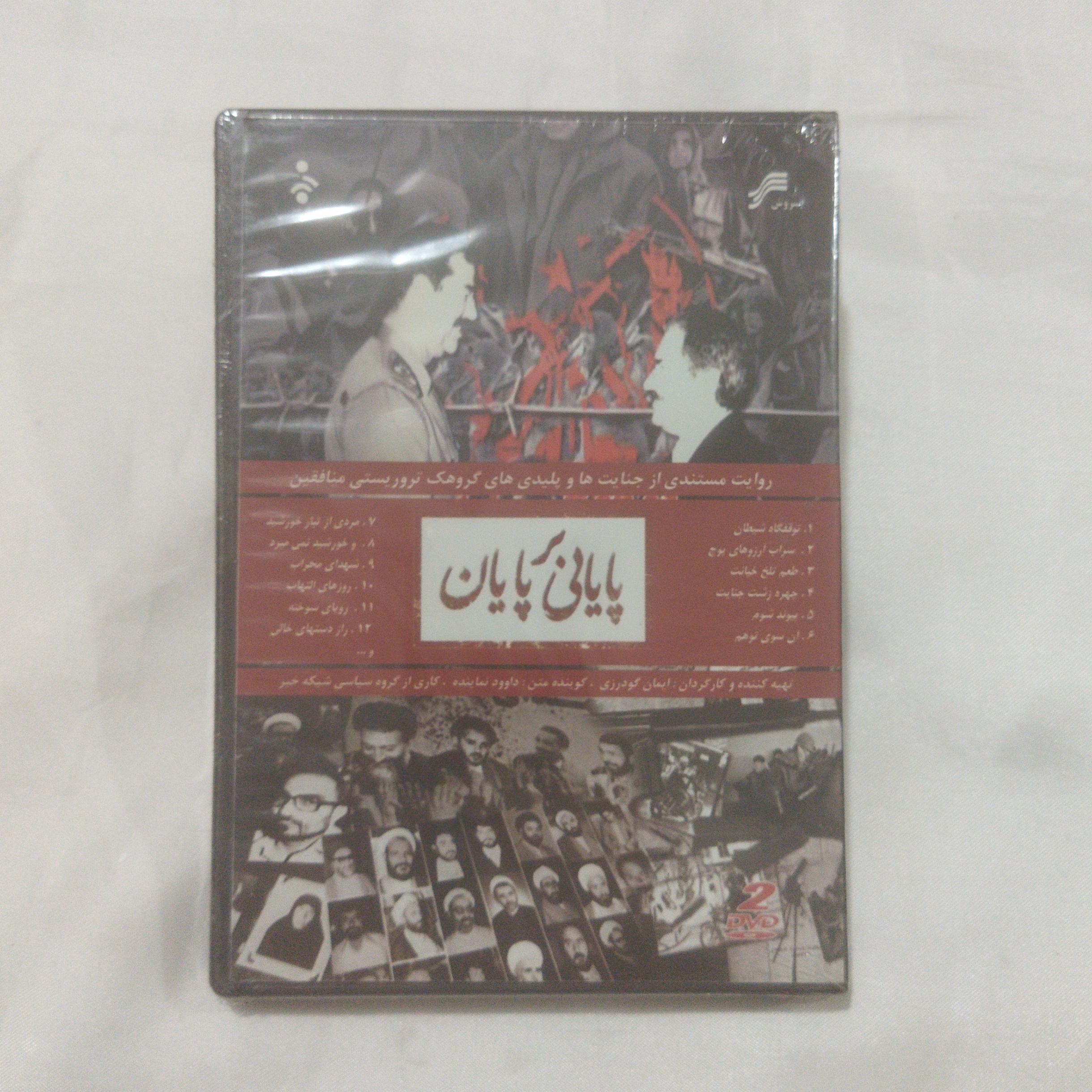 مستند پایانی بر پایان 2DVD