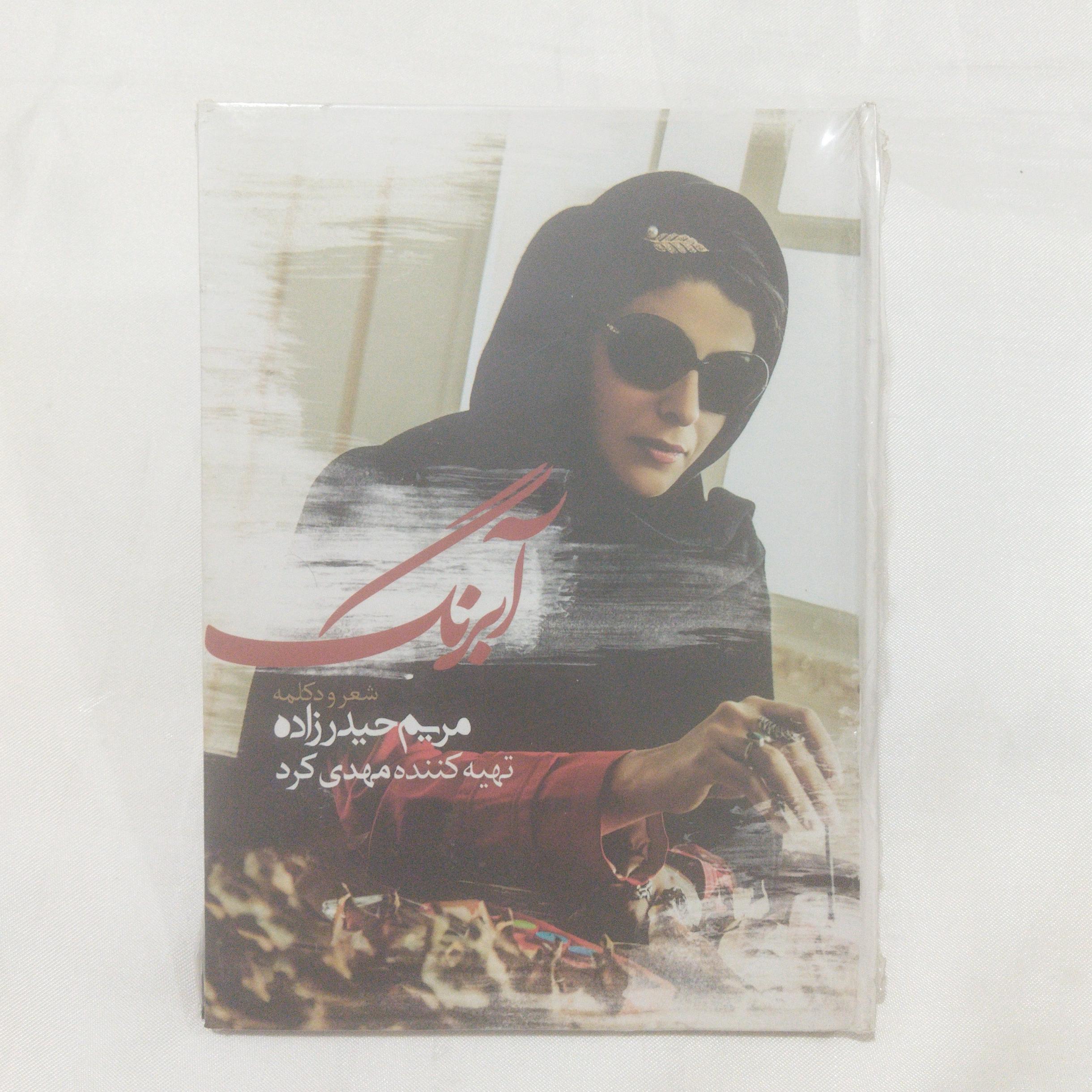 مریم حیدرزاده آبرنگ پلمب CD