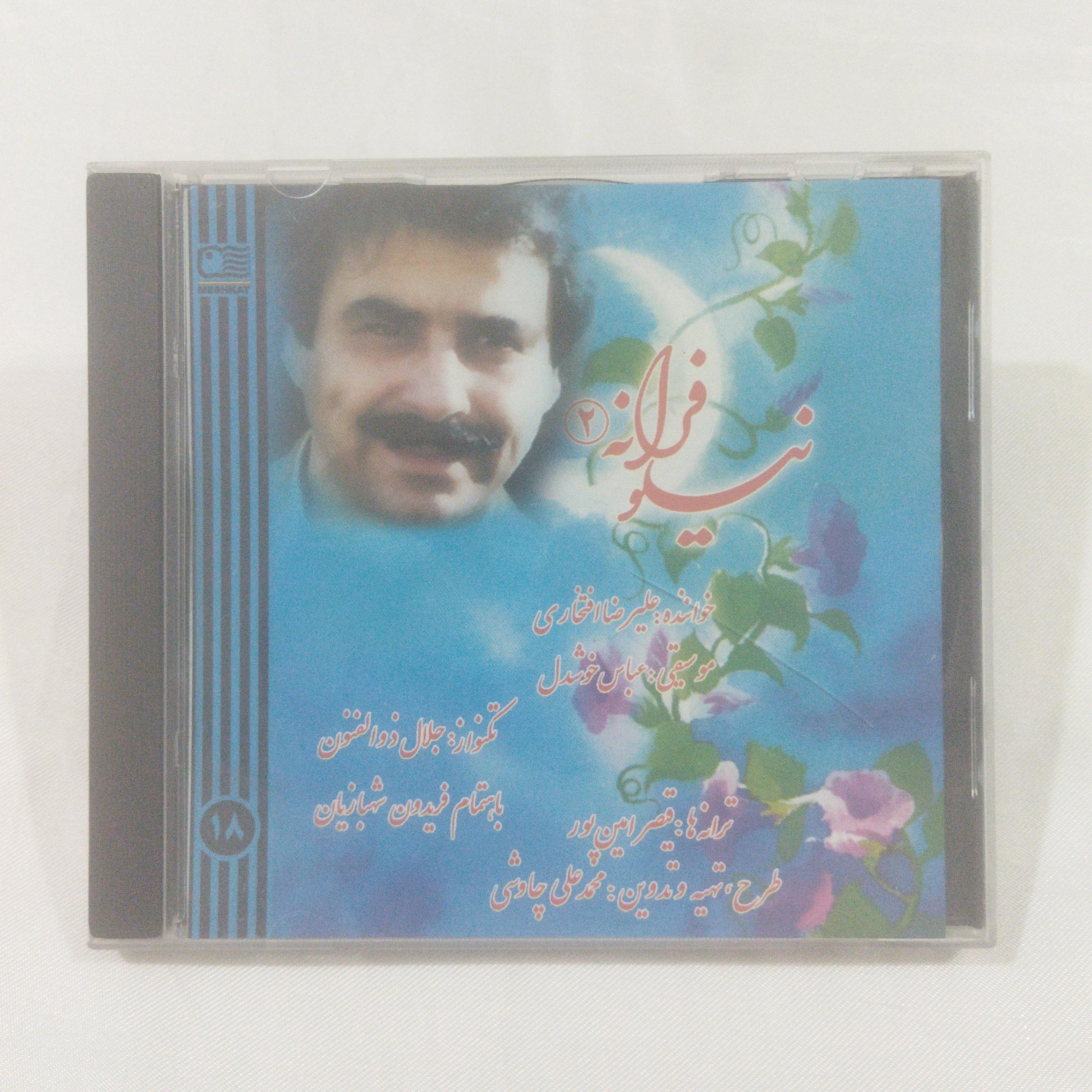 نیلوفرانه 2 افتخاری CD