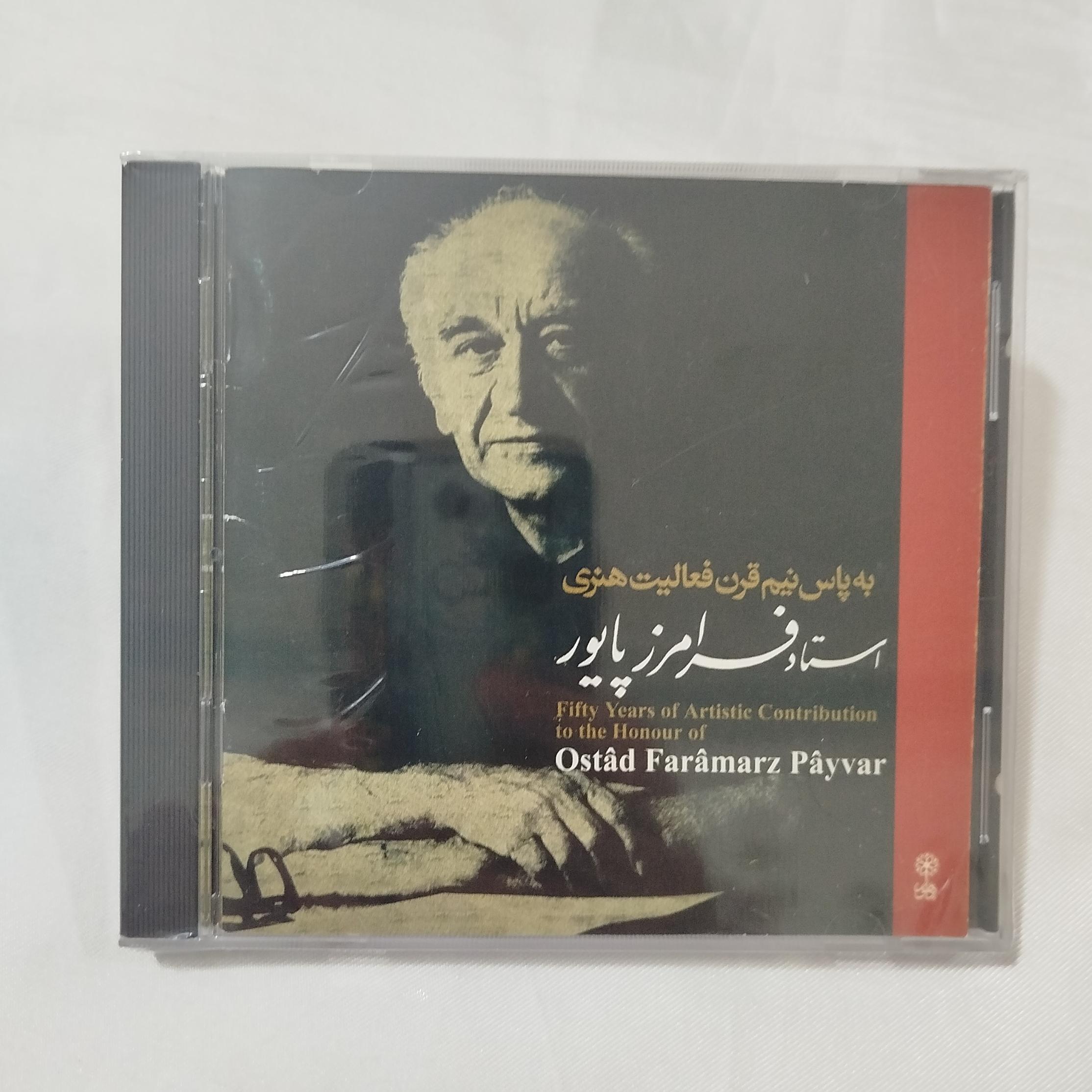 2CD فرامرز پایور پلمب به پاس نیم قرن فعالیت