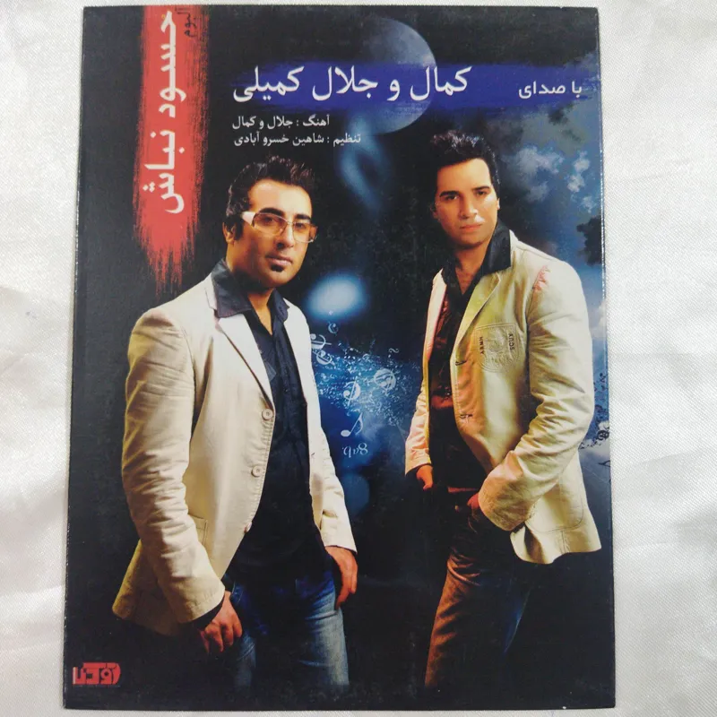 کمال و جلال کمیلی پلمب