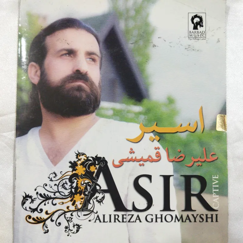 علیرضا قمیشی پلمب