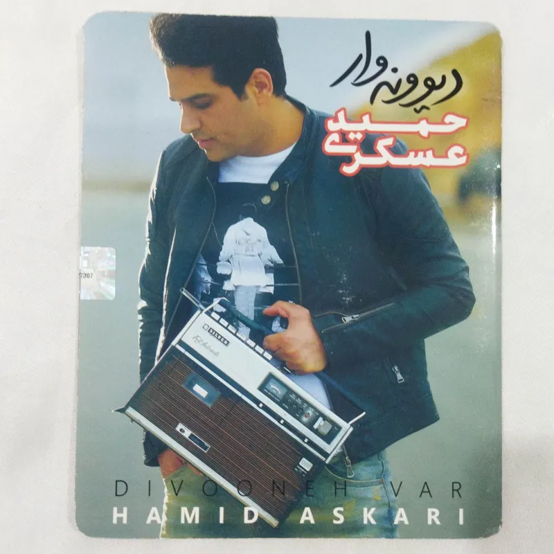 حمید عسکری دیوونه وار پلمب