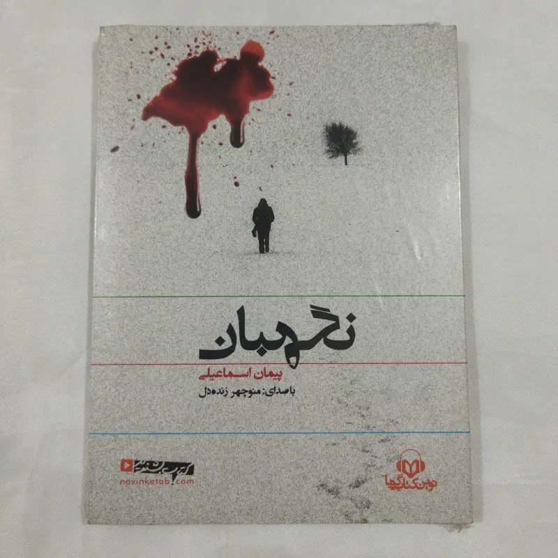 کتاب صوتی نگهبان پلمب