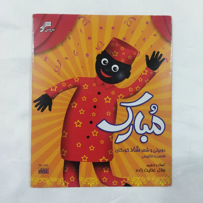 شعر شاد کودکانه سی دی پلمب
