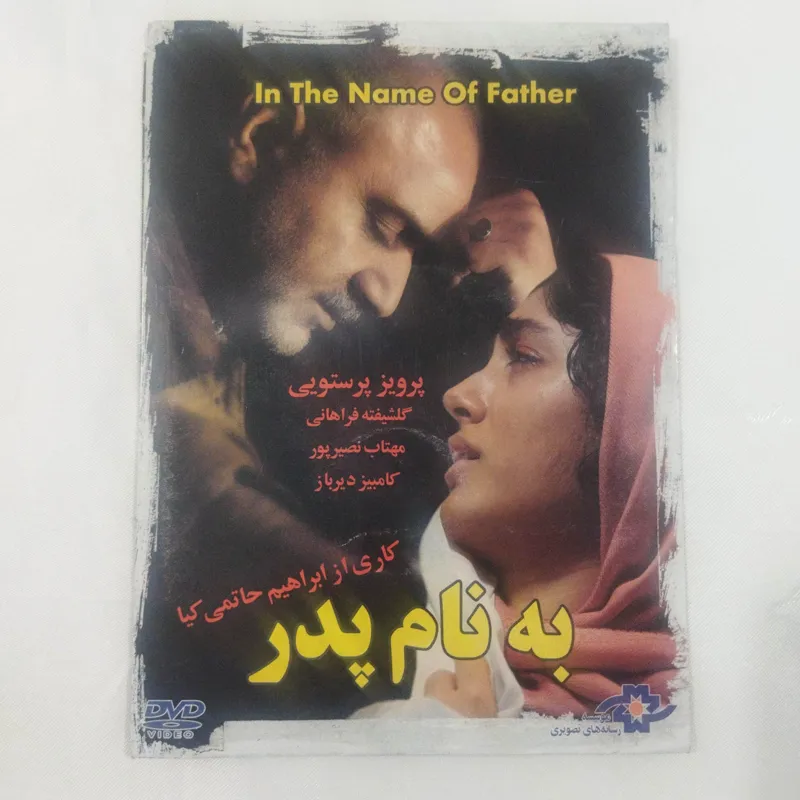 فیلم به نام پدر، پرستویی، گلشیفته پلمب