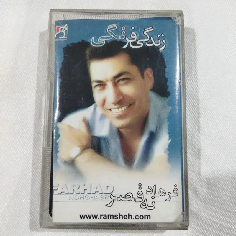 فرهاد نه قصر پلی نشده نوار کد 330