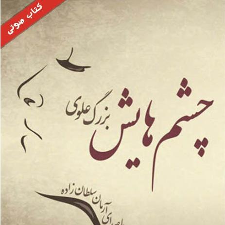 کتاب صوتی چشمهایش