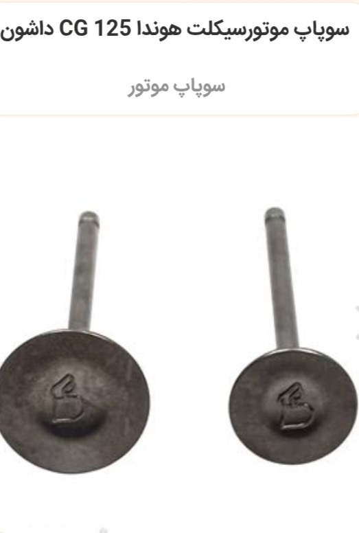سوپاپ هوندا سی جی داشون